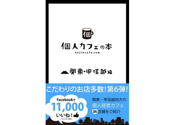 楽天kobo電子書籍ストア 個人カフェの本 関東 甲信越編 個人カフェ協会 楽天kobo電子書籍ストア 個人カフェの本 関東 甲信越編 個人カフェ協会